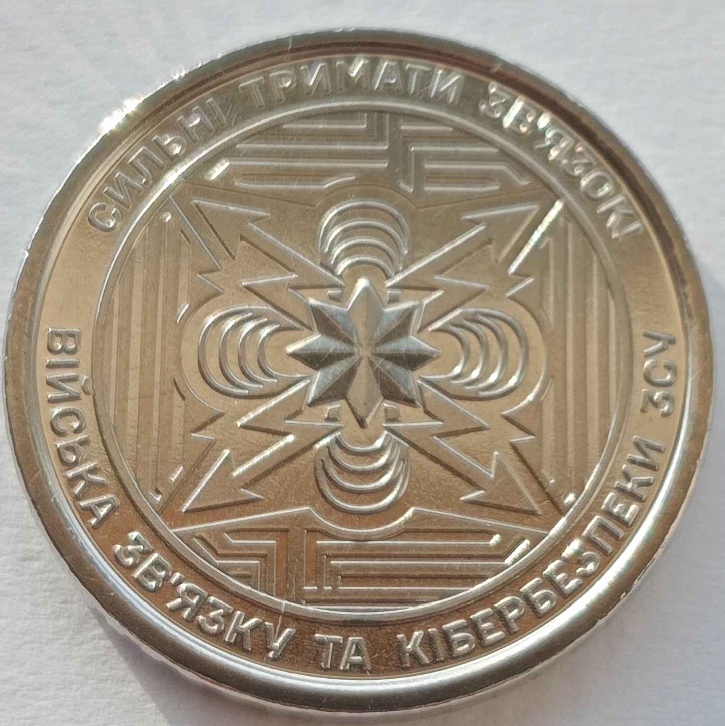 10 Hrywien 2024 Oddziały Łączności i Cyber-bezpieczeństwa Sił Zbrojnych Ukrainy