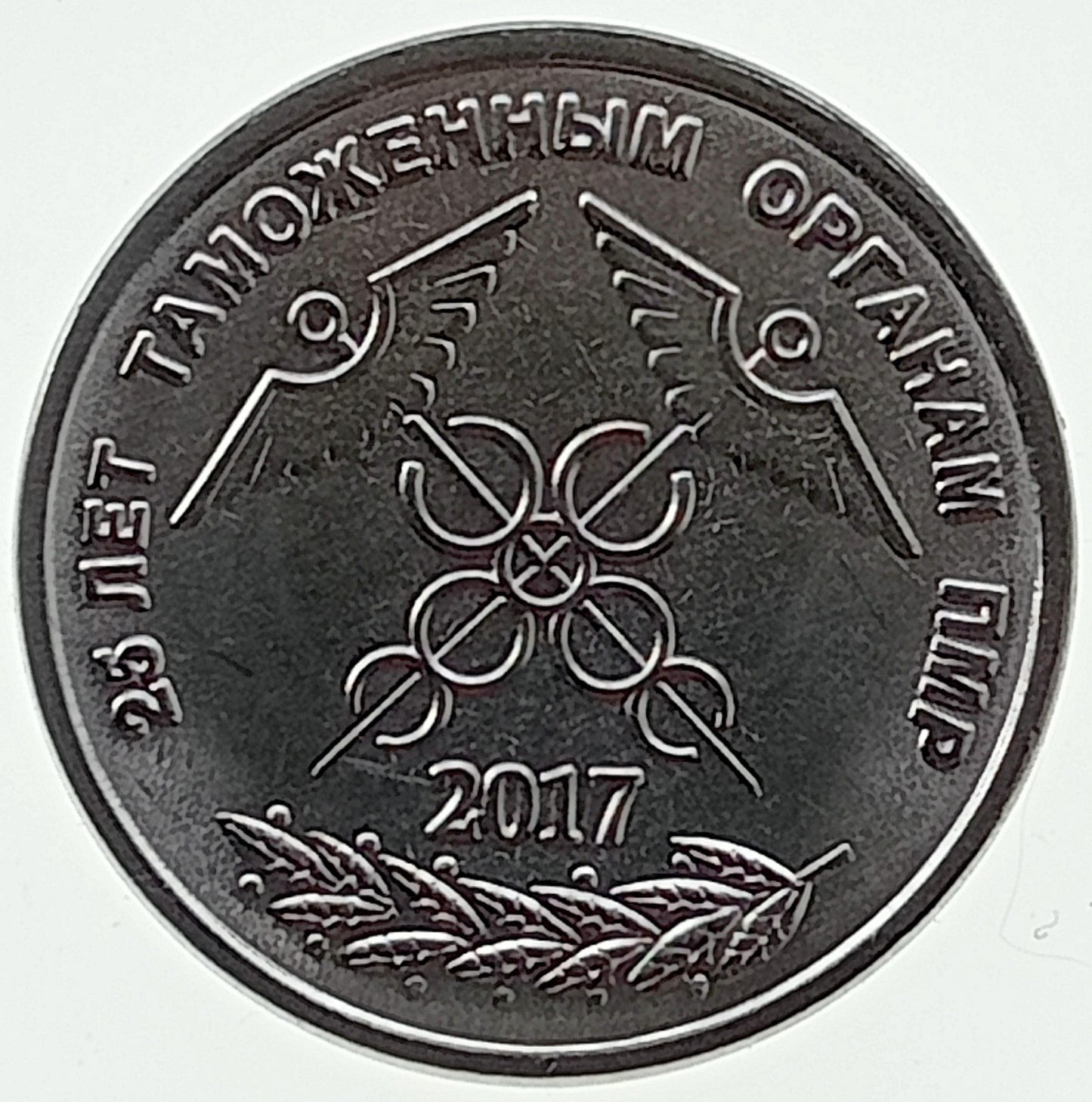 Naddniestrze 1 Rubel 2017 25 rocznica - Służba Celna NRM