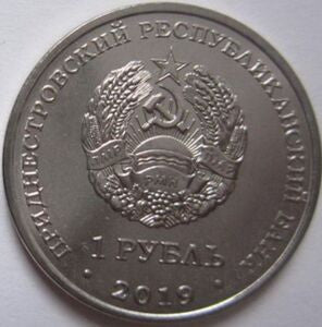 Naddniestrze 1 Rubel 2019 Świątynie prawosławne - Katedra Michała Archanioła, Rîbnița