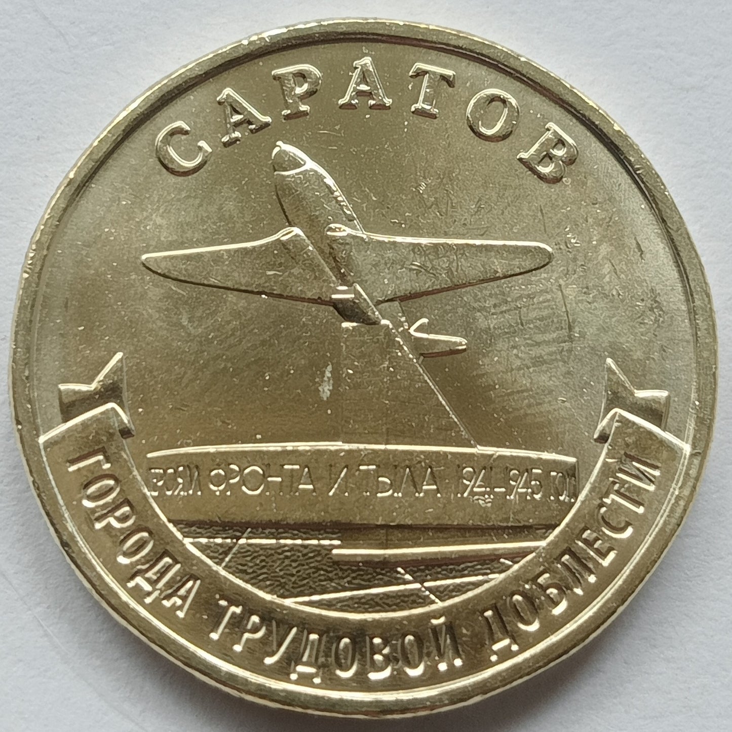 Rosja 10 Rubli 2024 Saratów