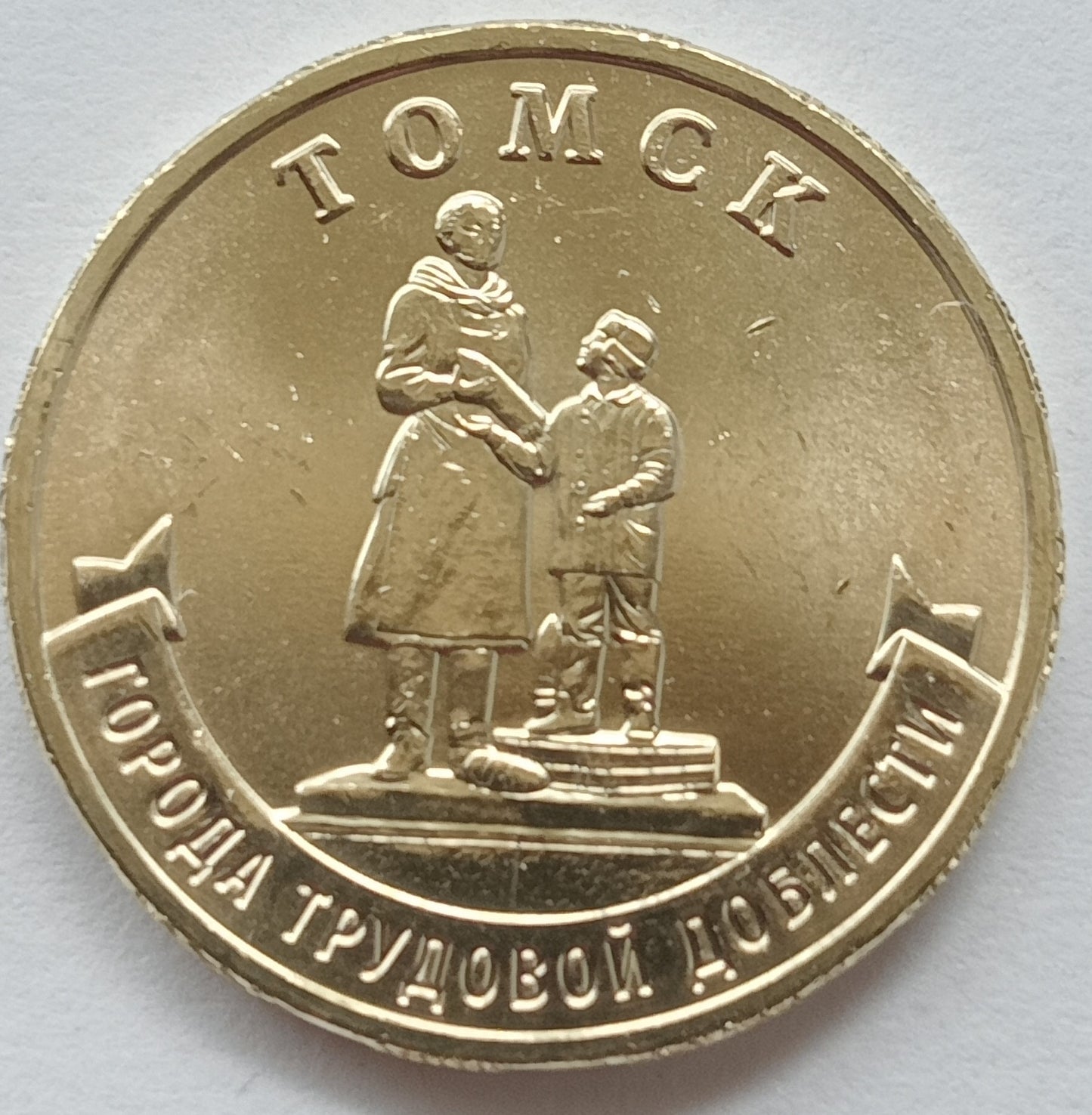 Rosja 10 Rubli 2024 Tomsk