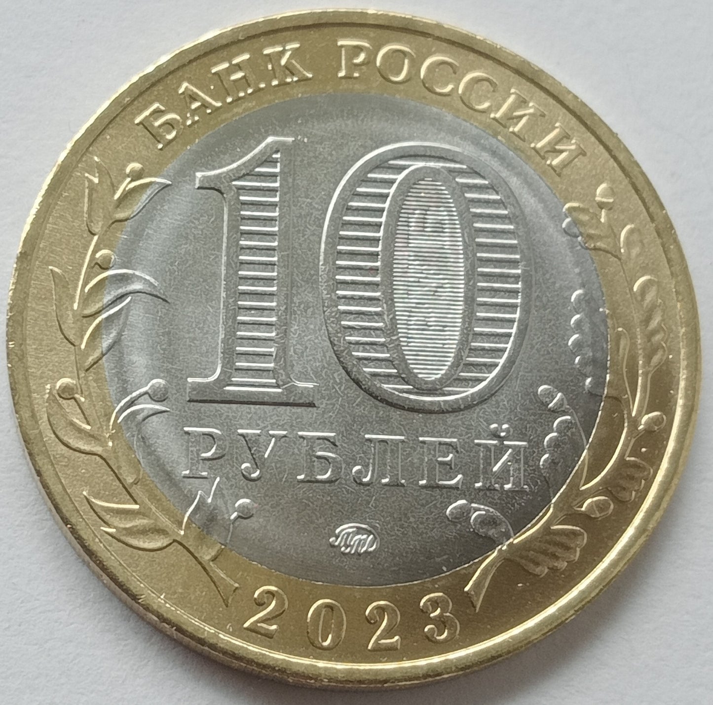 10 Rubli 2023 Obwód omski