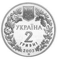 2 Hrywny 2003 Flora i fauna -Żubr