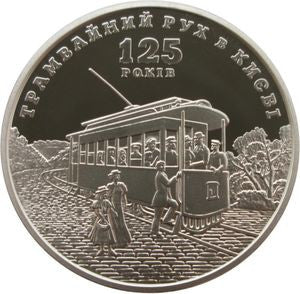 5 Hrywien 2017 125-lecie ruchu tramwajowego w Kijowi