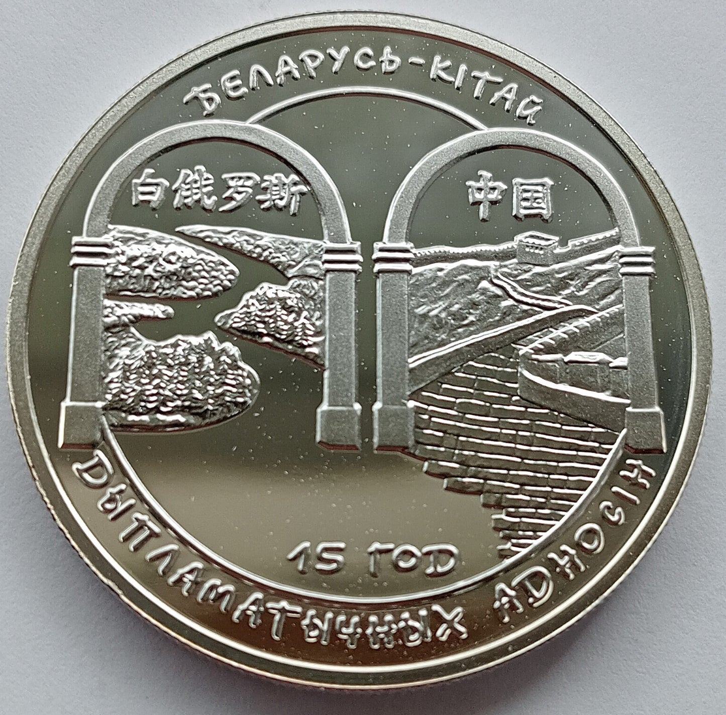Białoruś 20 Rubli 2007 15-lecie stosunków dyplomatycznych Białorusi i Chin