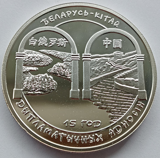 Białoruś 20 Rubli 2007 15-lecie stosunków dyplomatycznych Białorusi i Chin