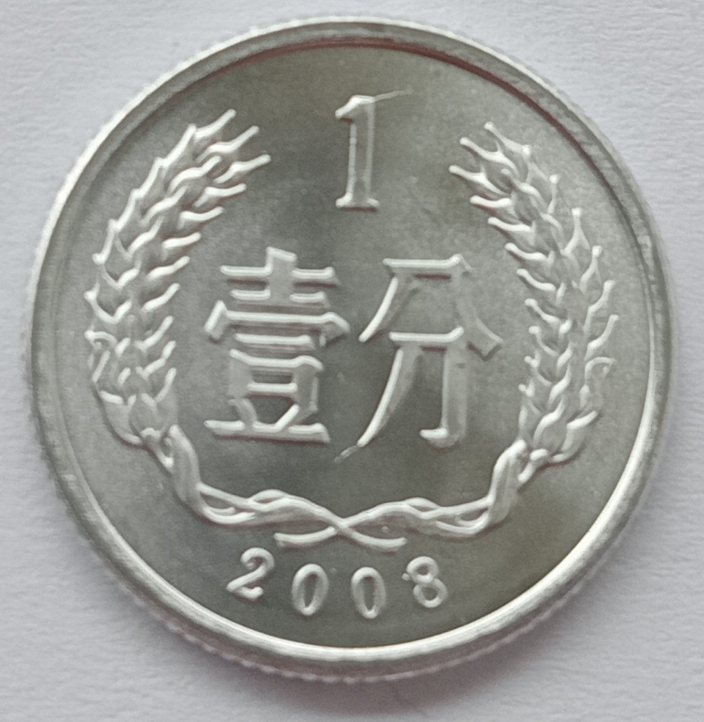 Chiny 1 Fen 2008