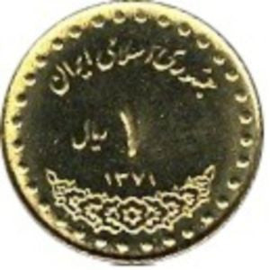Iran 1 Rial 1992