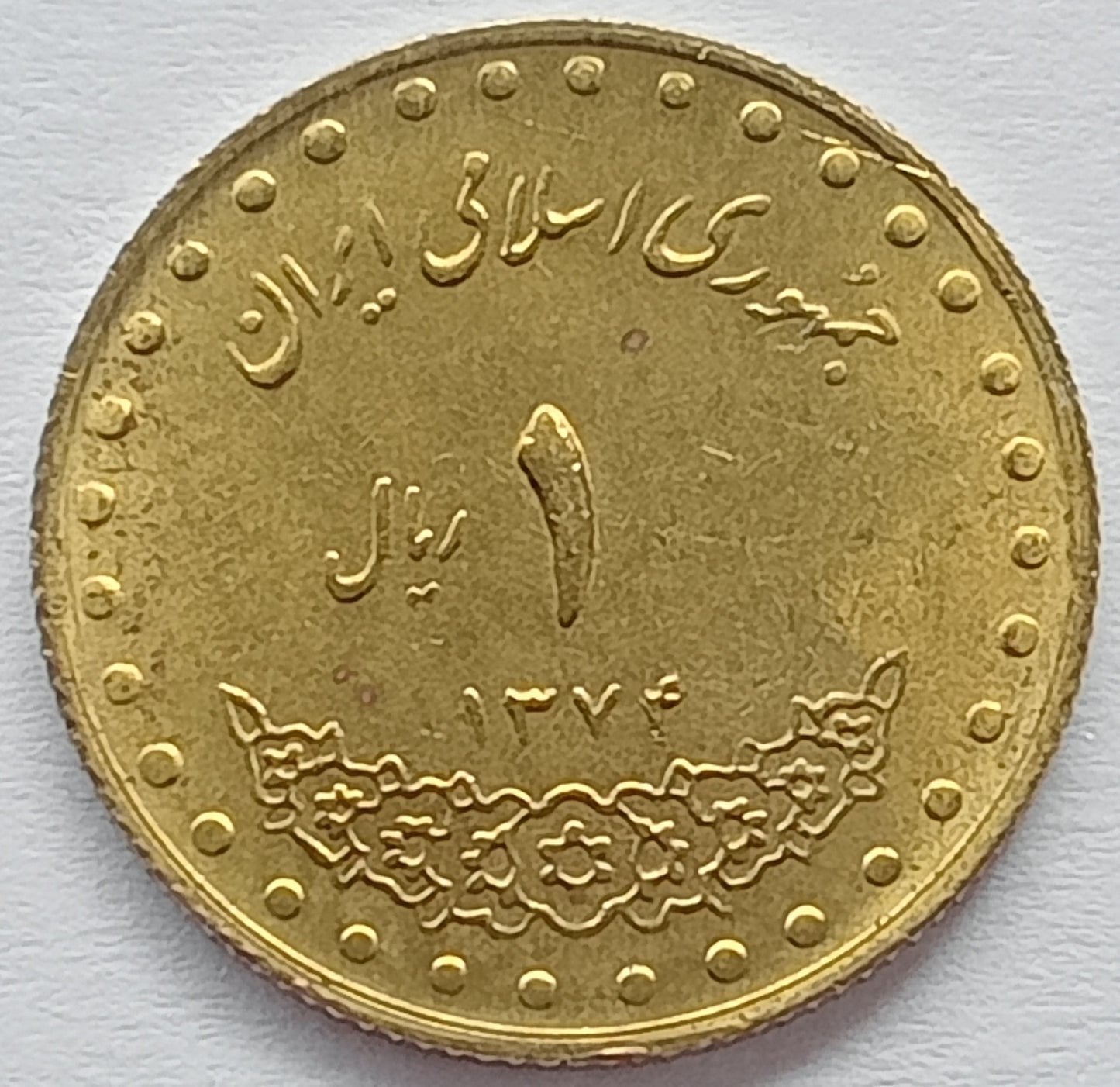 Iran 1 Rial 1995