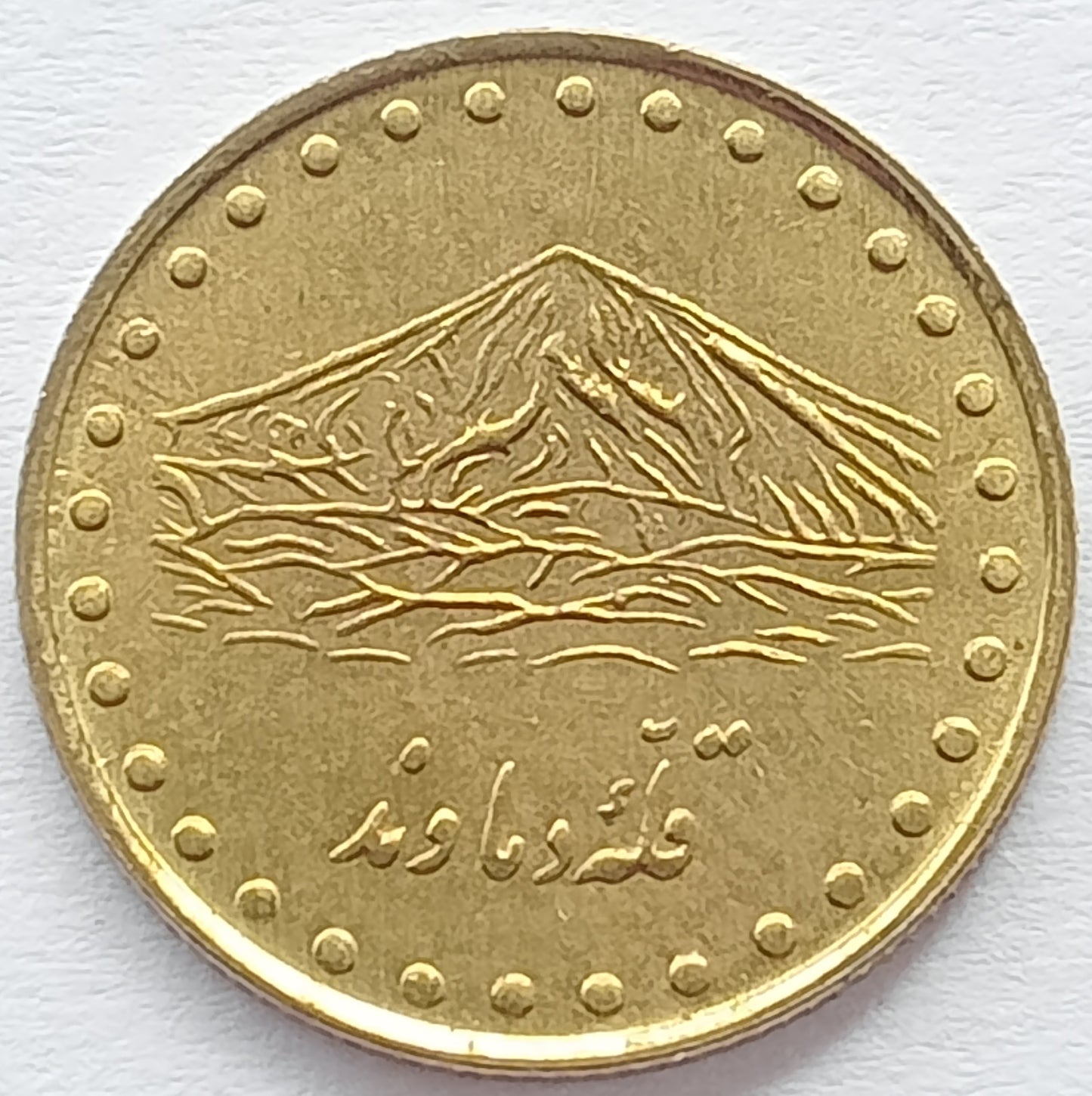 Iran 1 Rial 1995