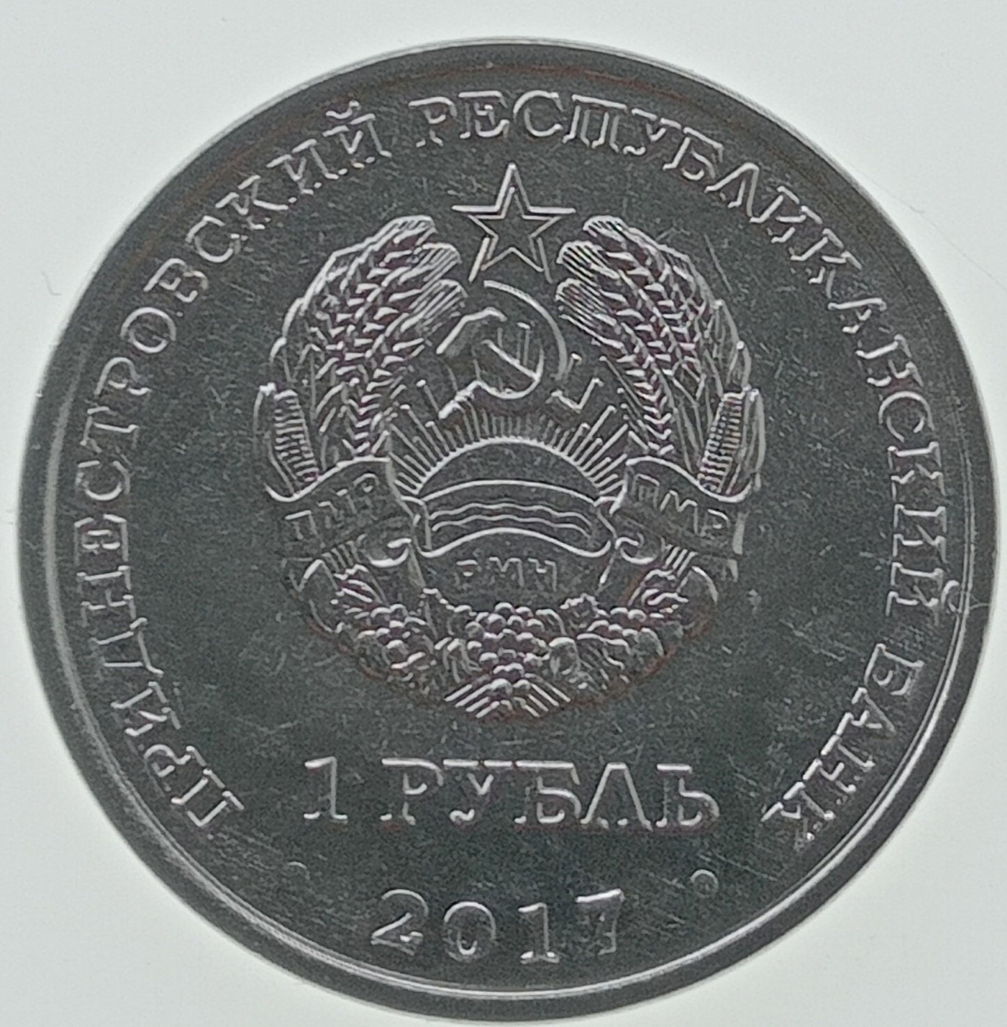 Naddniestrze 1 Rubel 2017 25 rocznica - Służba Celna NRM