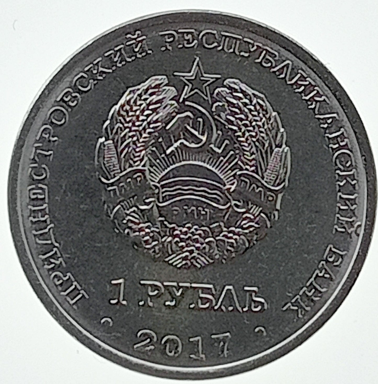 Naddniestrze 1 Rubel 2017 Herby miast Naddniestrza - Dubosary