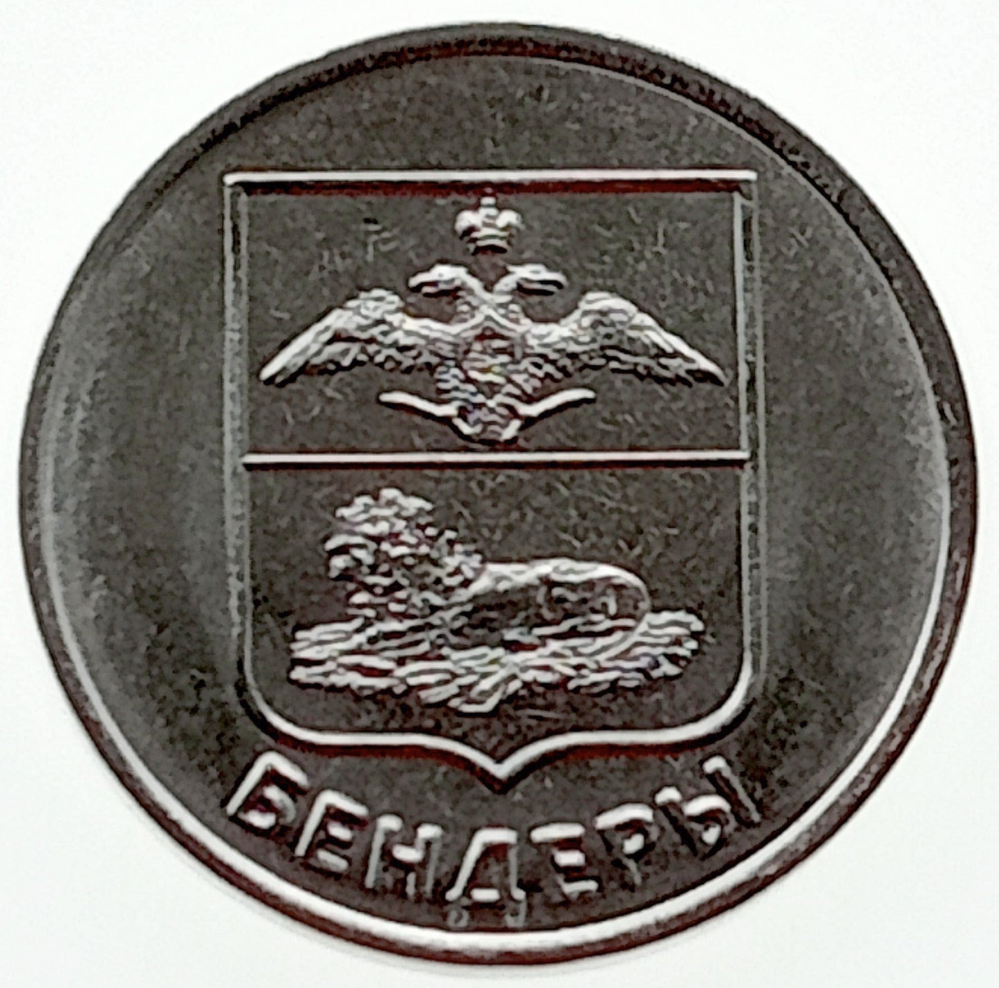 Naddniestrze 1Rubel 2017 Herby miast Naddniestrza - Bender