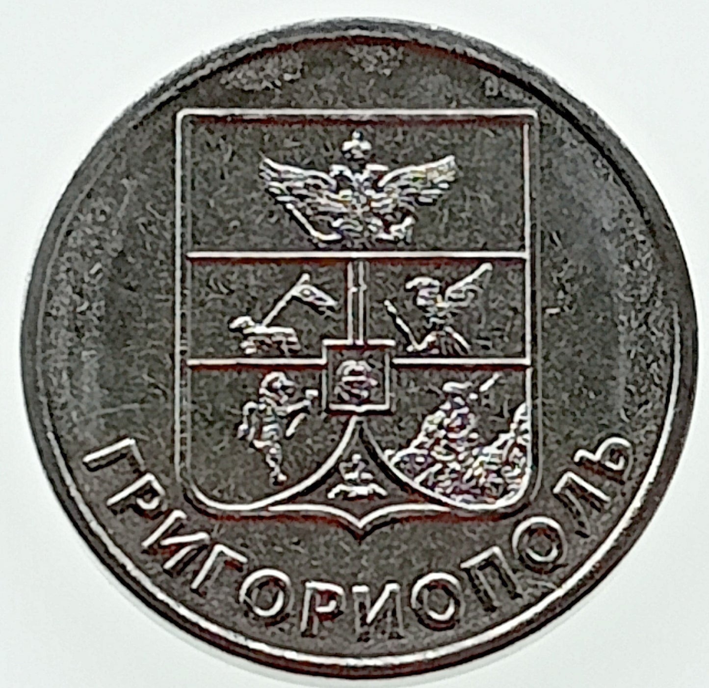 Naddniestrze 1Rubel 2017 Herby miast Naddniestrza - Grigoriopol