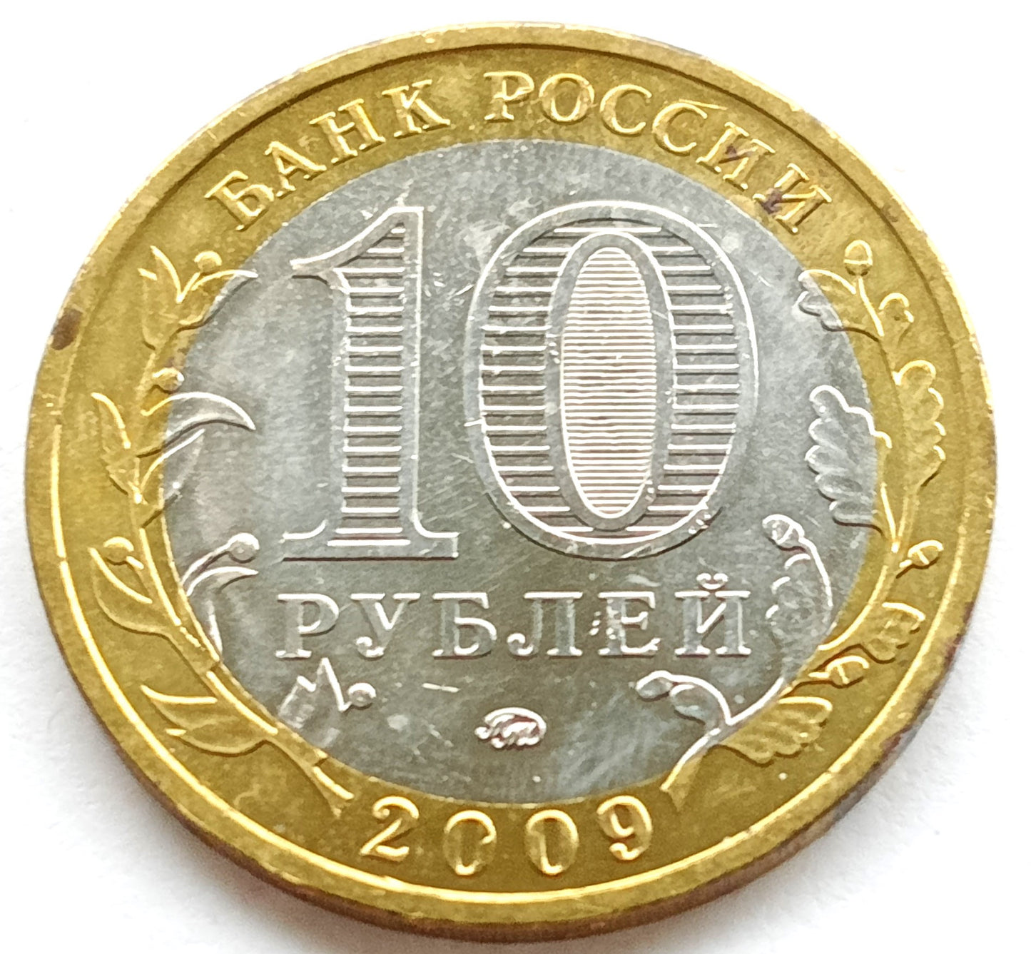 Rosja 10 Rubli 2009 Ansient Tovons-Galich