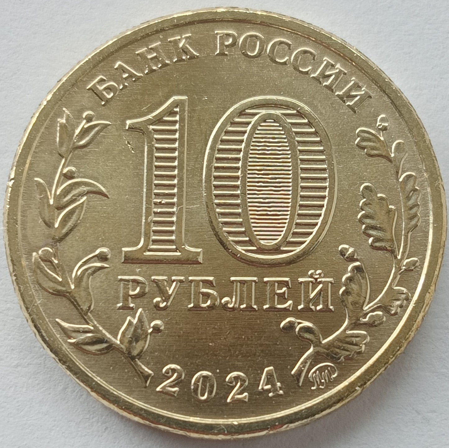 Rosja 10 Rubli 2024 Samara