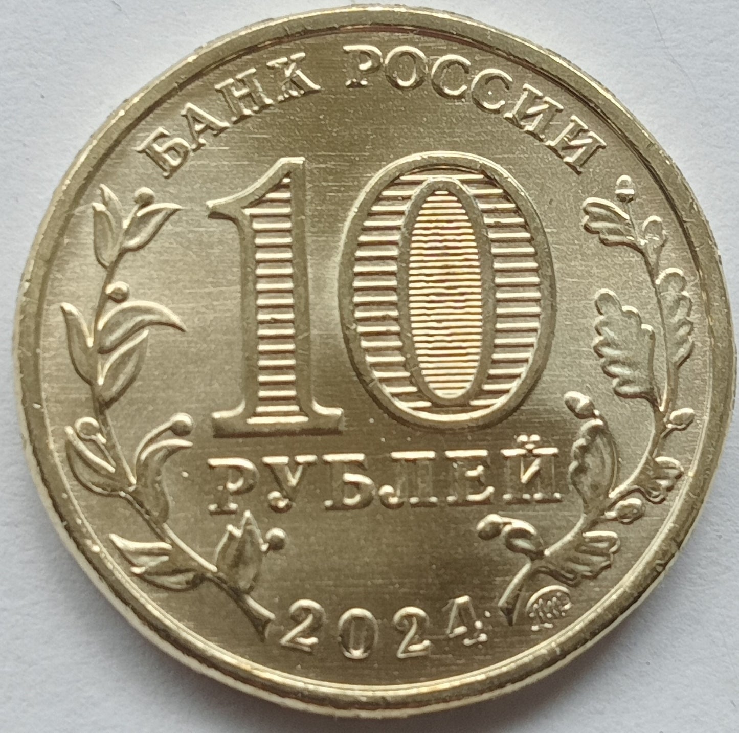 Rosja 10 Rubli 2024 Saratów