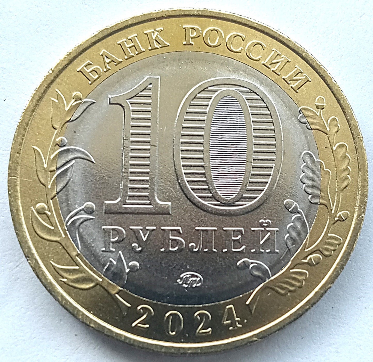 Rosja10 Rubli 2024 Toropety