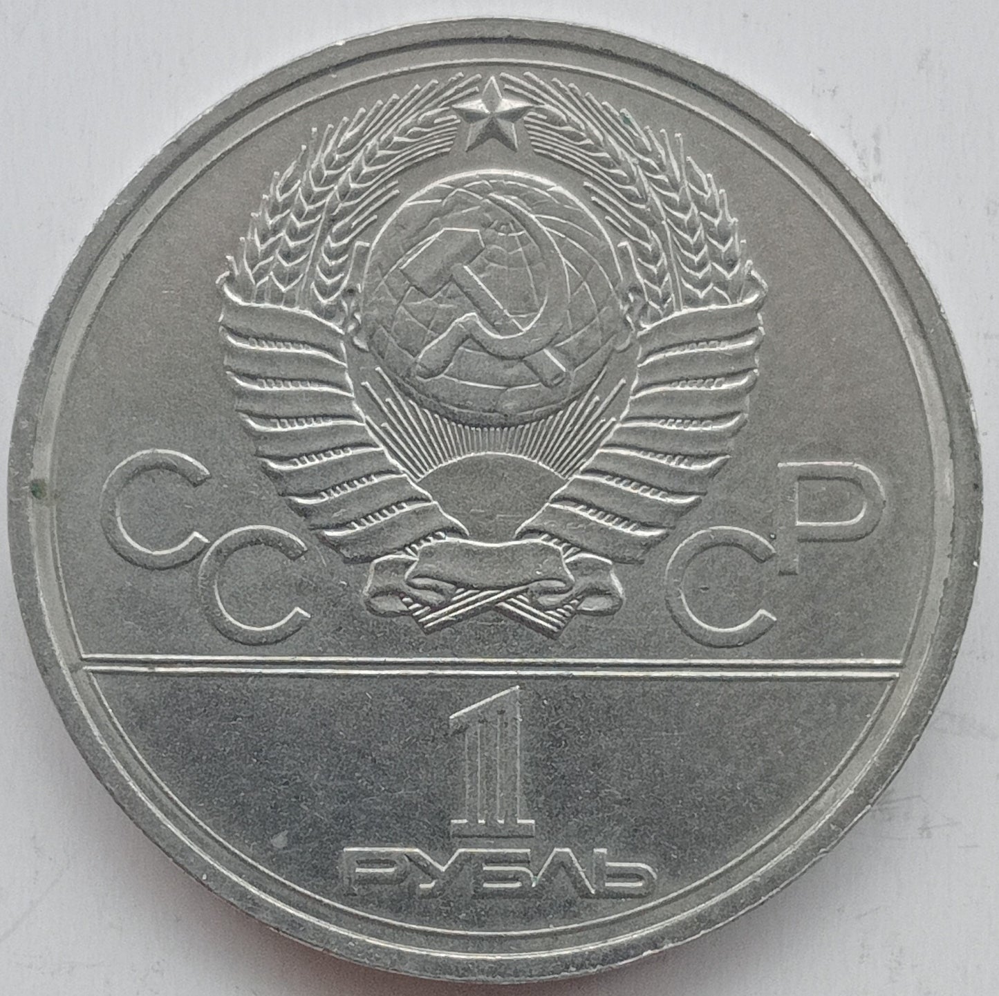 ZSRR 1 Rubel 1978